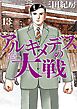 アルキメデスの大戦（１３）