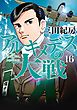 アルキメデスの大戦（１６）