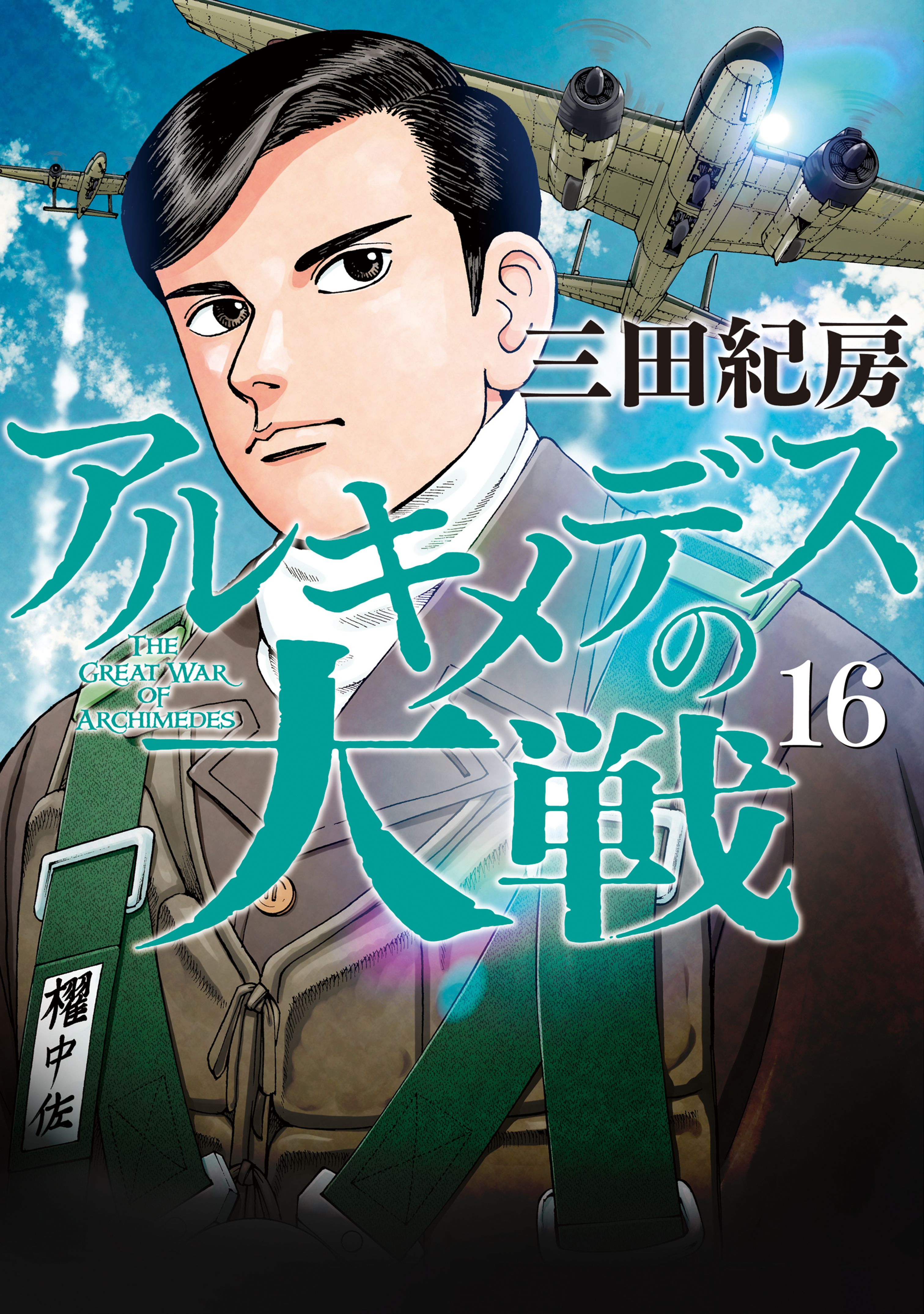 アルキメデスの大戦（１６） - 三田紀房 - 漫画・ラノベ（小説）・無料