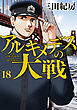 アルキメデスの大戦（１８）
