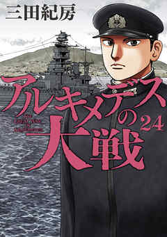 アルキメデスの大戦（２４） - 三田紀房 - 漫画・無料試し読みなら