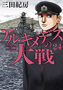 アルキメデスの大戦（３８）（最新刊） - 三田紀房 - 漫画・ラノベ