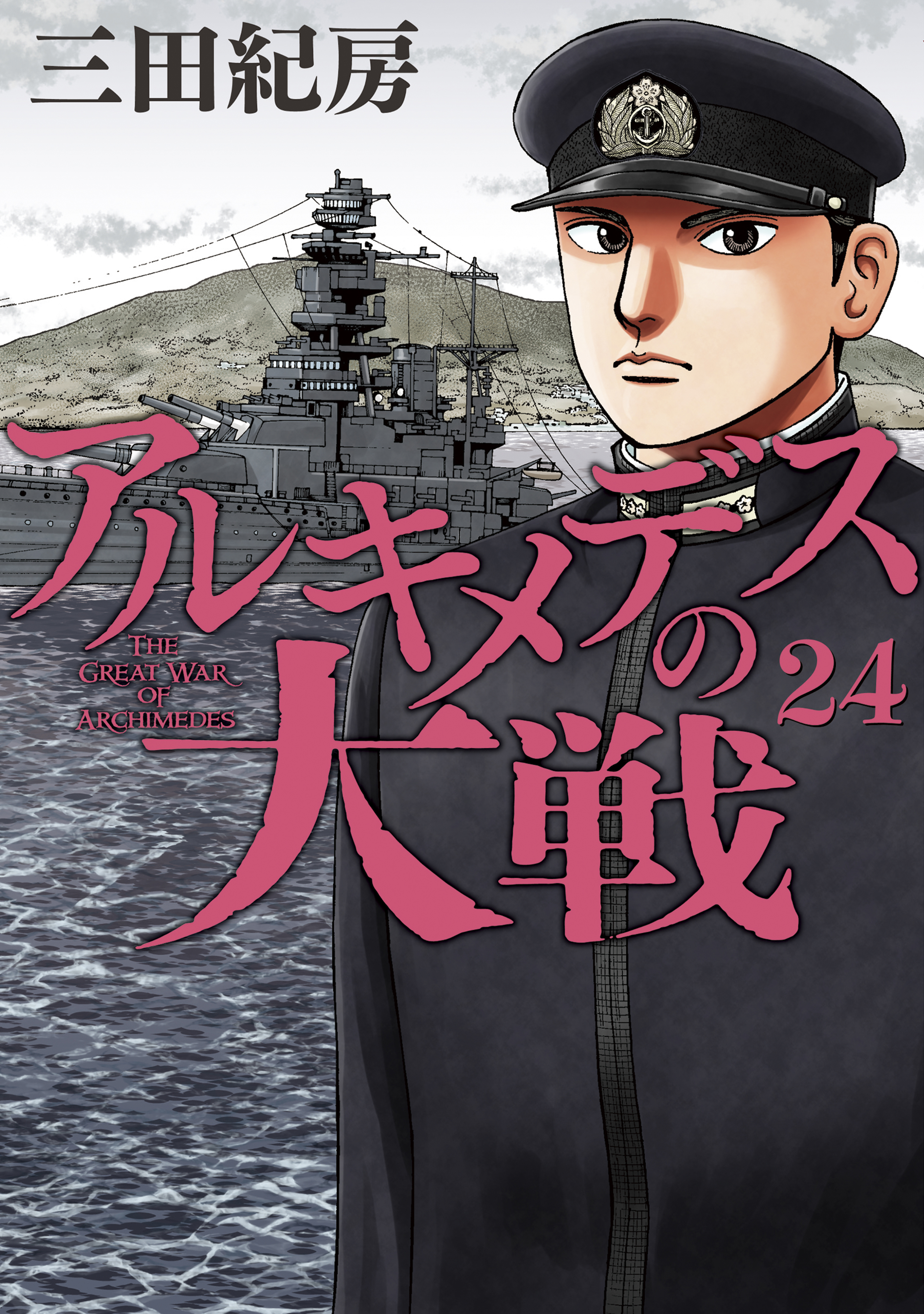 アルキメデスの大戦 ２４ 最新刊 漫画 無料試し読みなら 電子書籍ストア ブックライブ