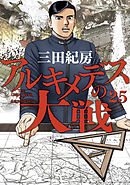 アルキメデスの大戦（３６） - 三田紀房 - 漫画・ラノベ（小説）・無料