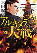 アルキメデスの大戦（２６）
