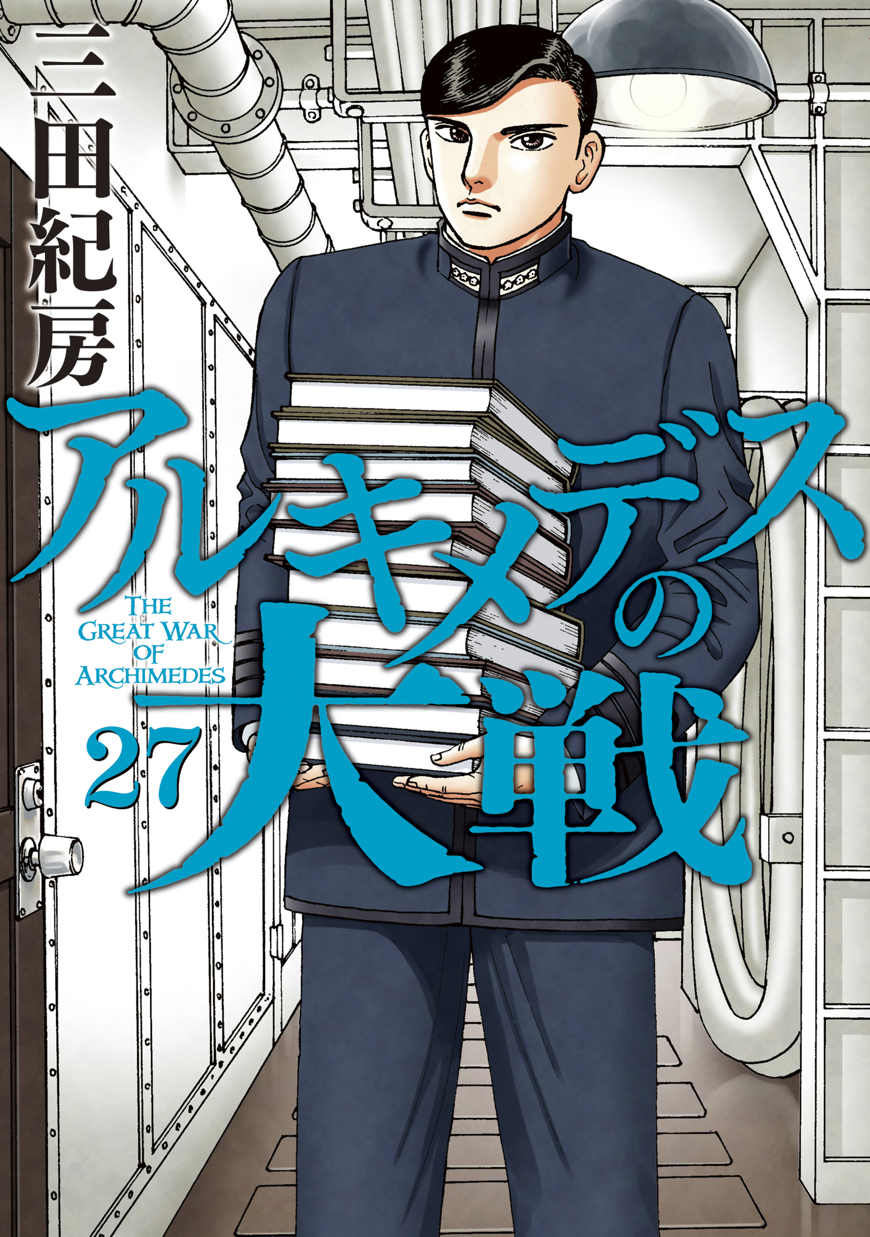 カバー付き アルキメデスの大戦1〜17 - 青年漫画