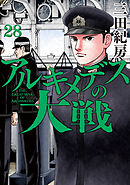 アルキメデスの大戦（３６） - 三田紀房 - 青年マンガ・無料試し読み 