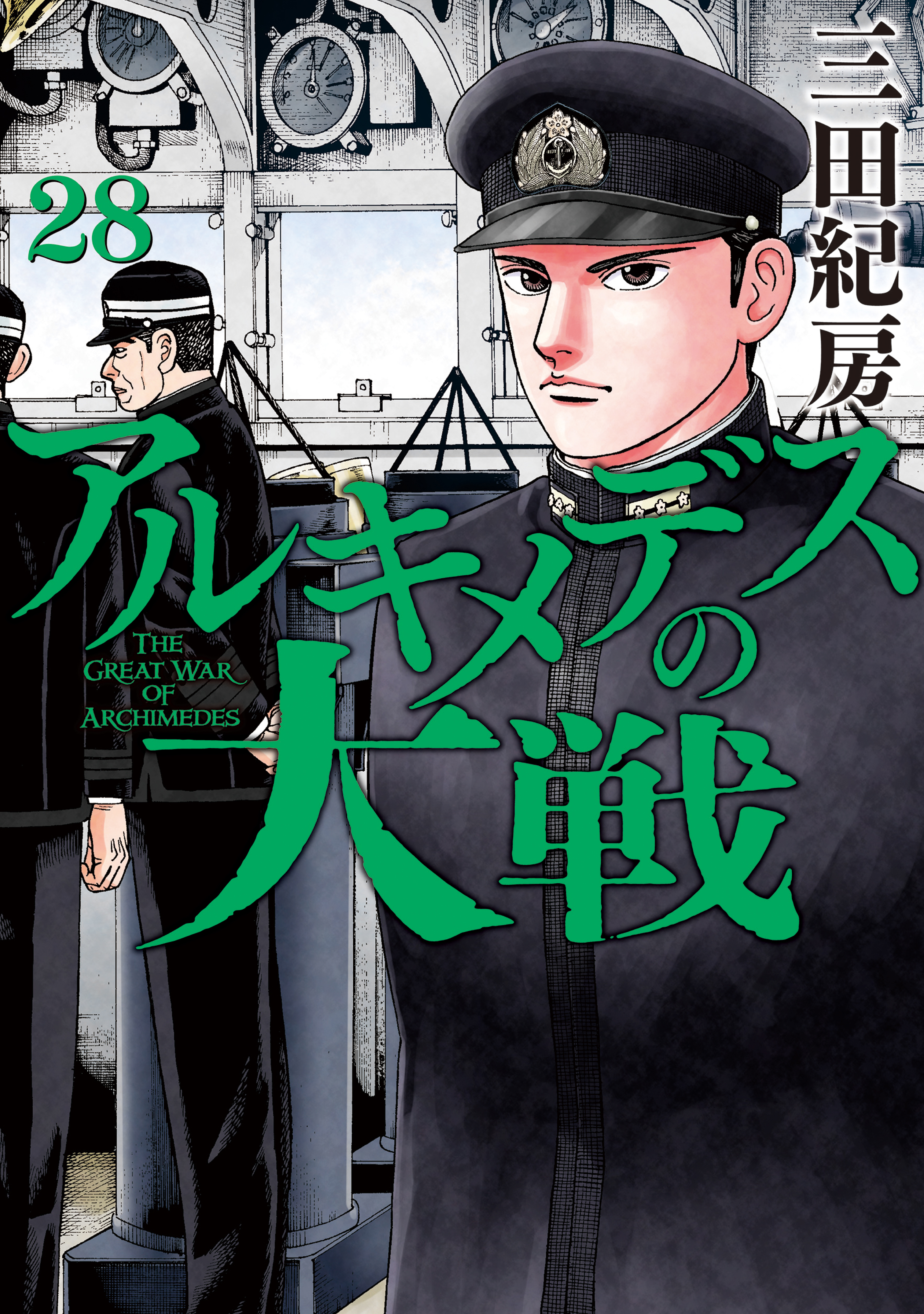 アルキメデスの大戦 完結 全巻 1~38三田_紀房 - 青年漫画