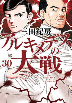 アルキメデスの大戦（３０） - 三田紀房 - 漫画・ラノベ（小説）・無料