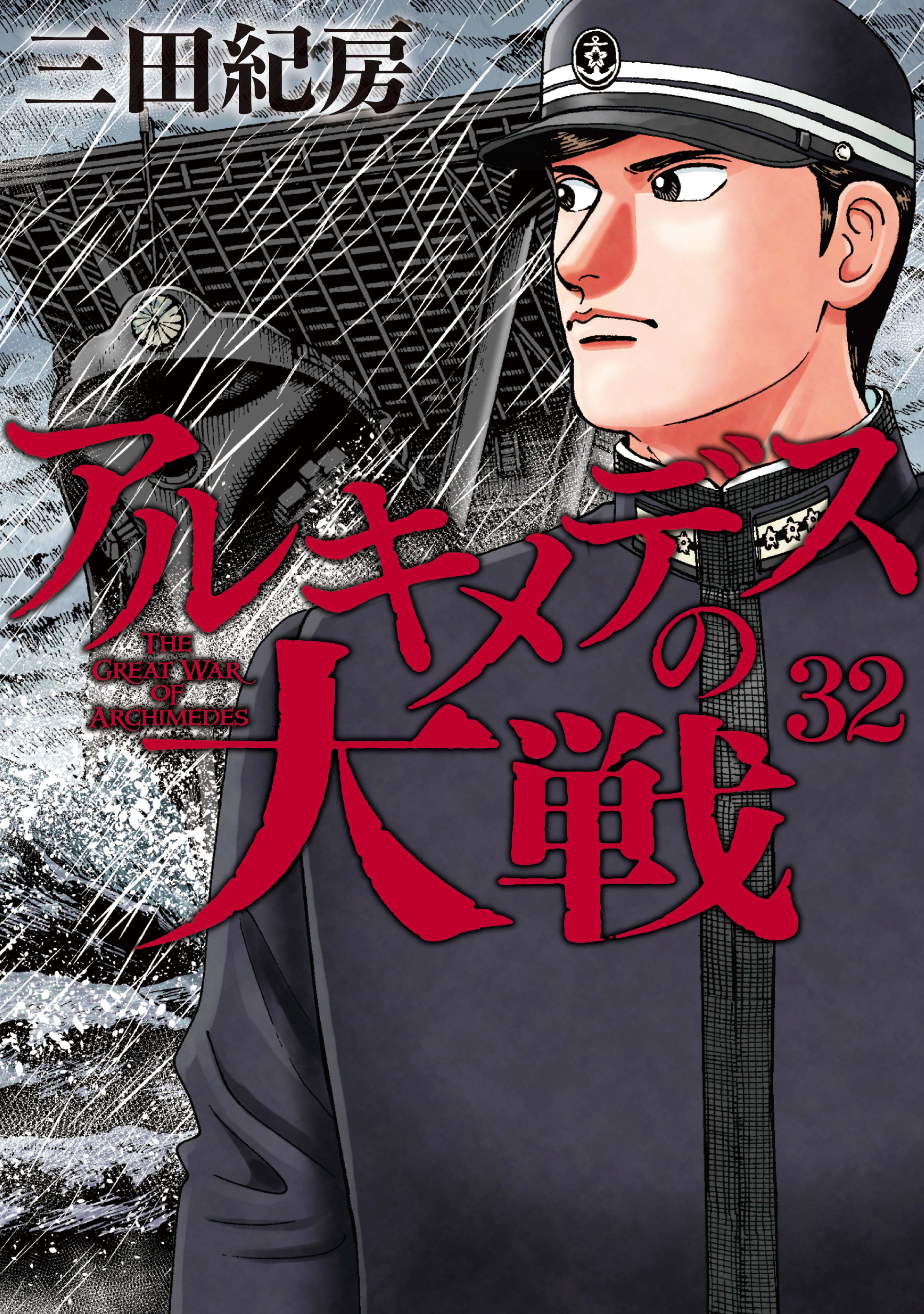 アルキメデスの大戦 1-25巻 - 全巻セット