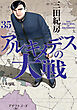 アルキメデスの大戦（３５）