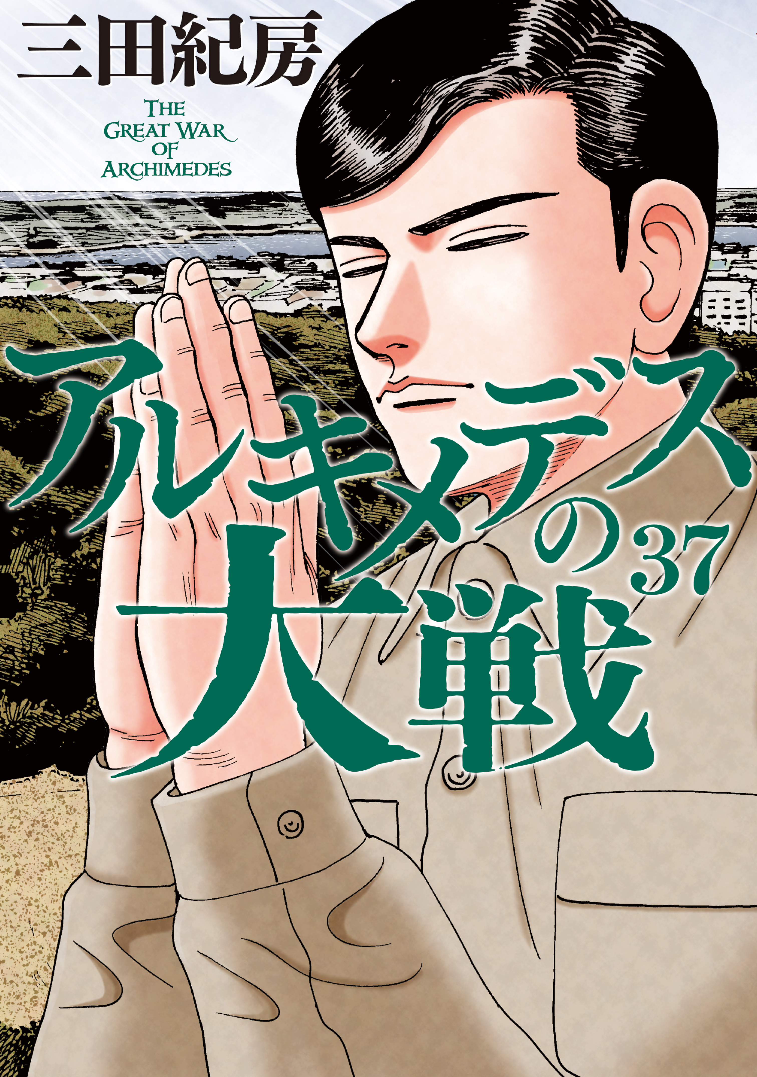 アルキメデスの大戦（３７）（最新刊） - 三田紀房 - 漫画・無料試し