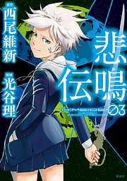 悲鳴伝 完結 漫画無料試し読みならブッコミ