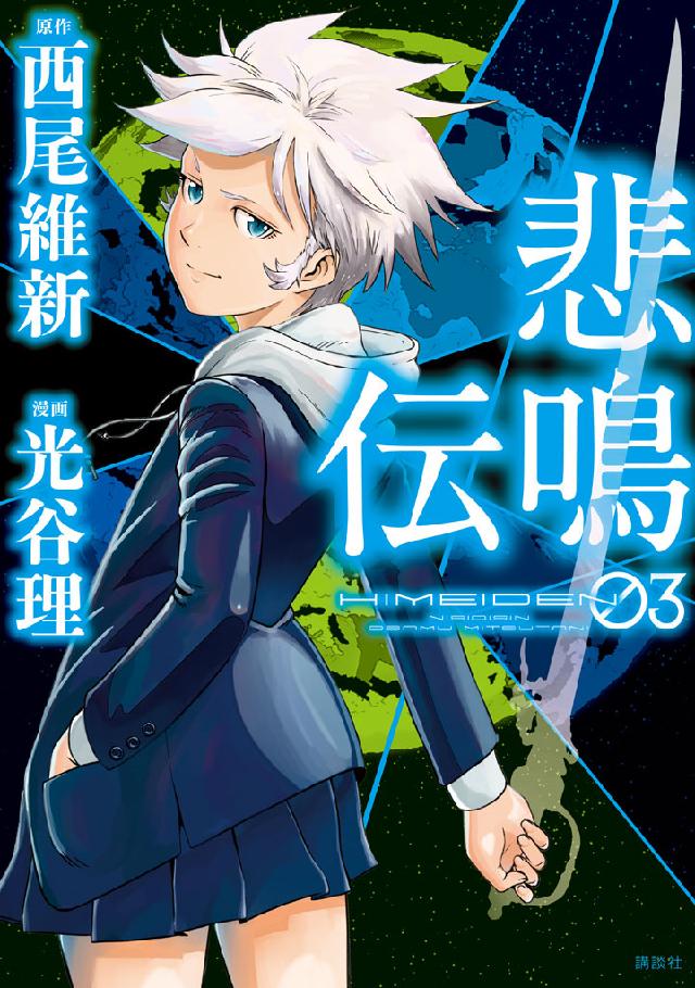 悲鳴伝 ３ 漫画 無料試し読みなら 電子書籍ストア ブックライブ