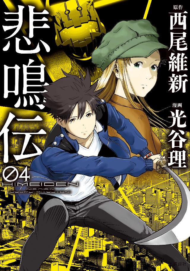 悲鳴伝 ４ 最新刊 漫画 無料試し読みなら 電子書籍ストア ブックライブ