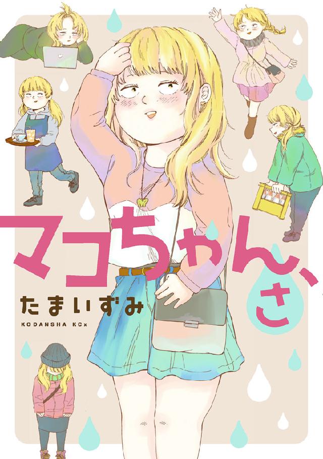 マコちゃん さ 漫画 無料試し読みなら 電子書籍ストア ブックライブ