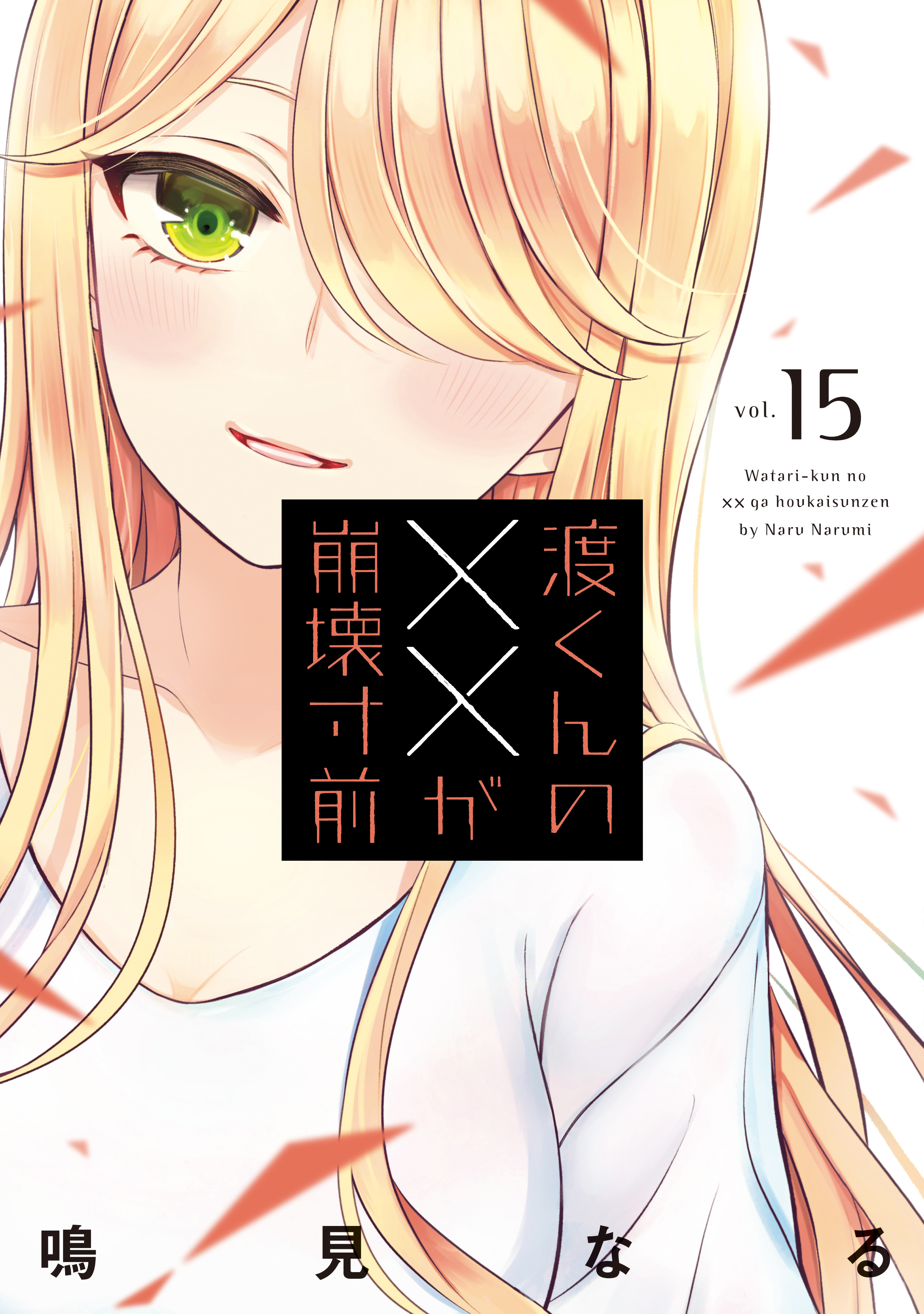 渡くんの××が崩壊寸前（15） - 鳴見なる - 青年マンガ・無料