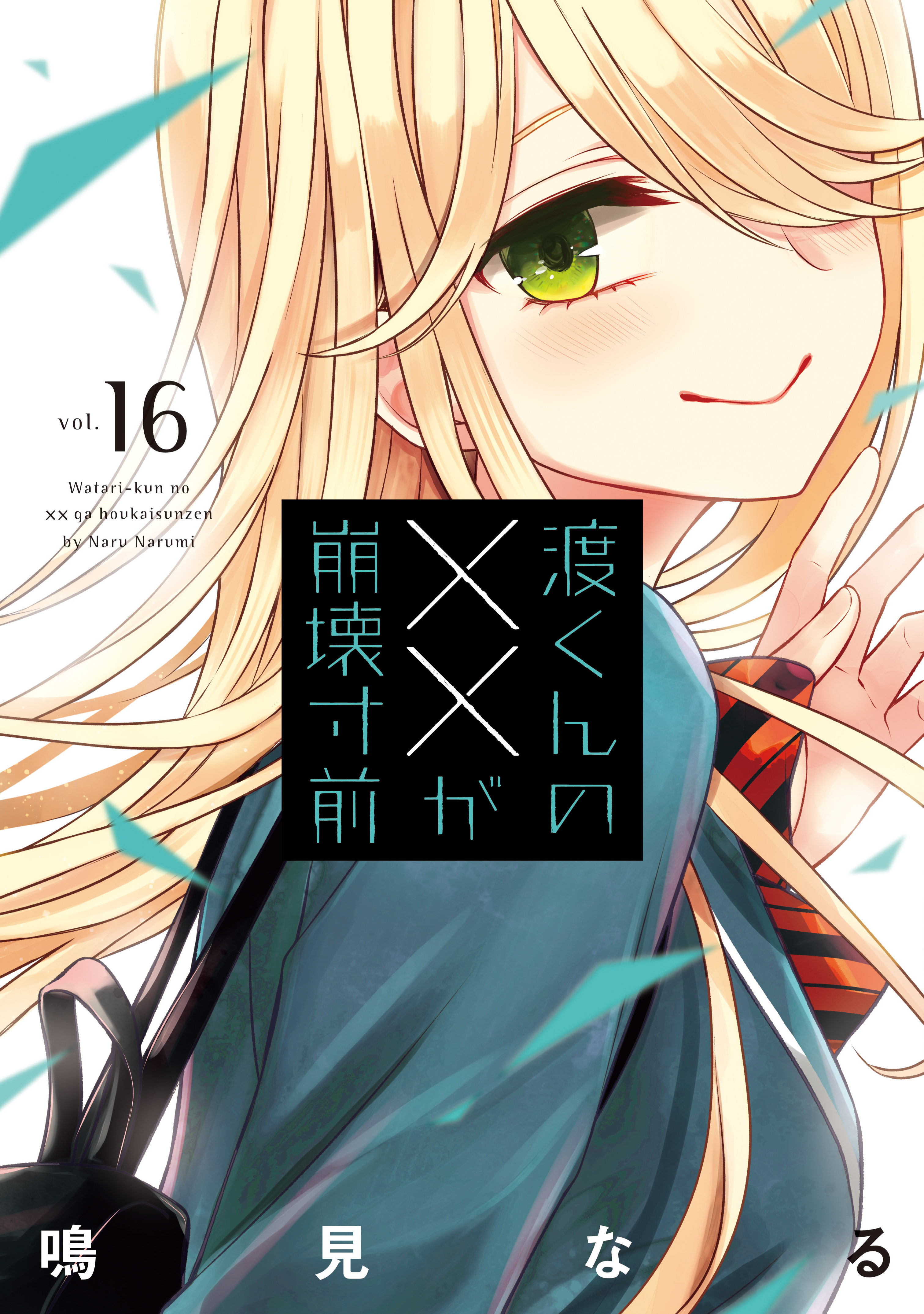 【★美品★】渡くんの××が崩壊寸前　1~16巻　全巻　マンガ　コミック　アニメ コミック】渡くんの××が崩壊寸前（全16巻） | 鳴見なる |本