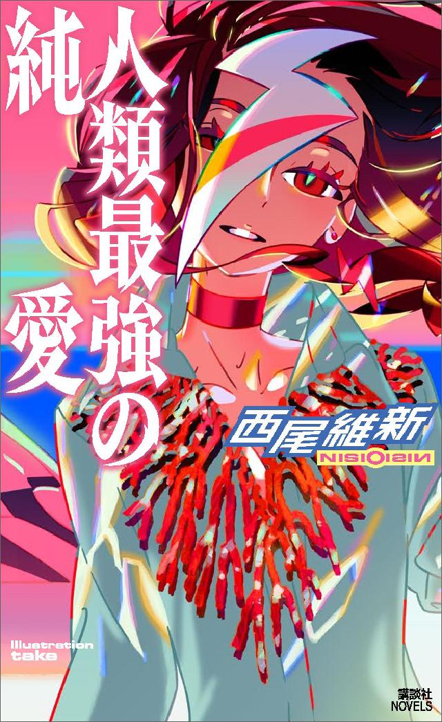 人類最強の純愛 漫画 無料試し読みなら 電子書籍ストア ブックライブ