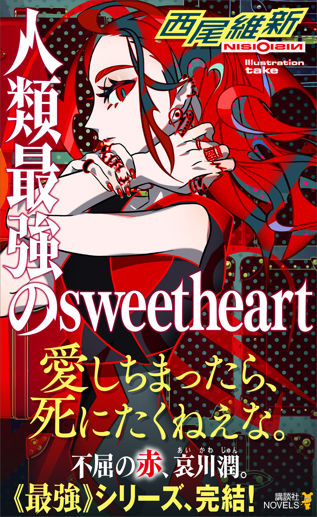 人類最強のｓｗｅｅｔｈｅａｒｔ 最新刊 漫画 無料試し読みなら 電子書籍ストア ブックライブ