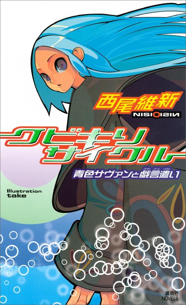 クビキリサイクル 青色サヴァンと戯言遣い - 西尾維新 - 小説・無料試し読みなら、電子書籍・コミックストア ブックライブ