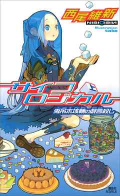 サイコロジカル 上 兎吊木垓輔の戯言殺し 漫画 無料試し読みなら 電子書籍ストア ブックライブ