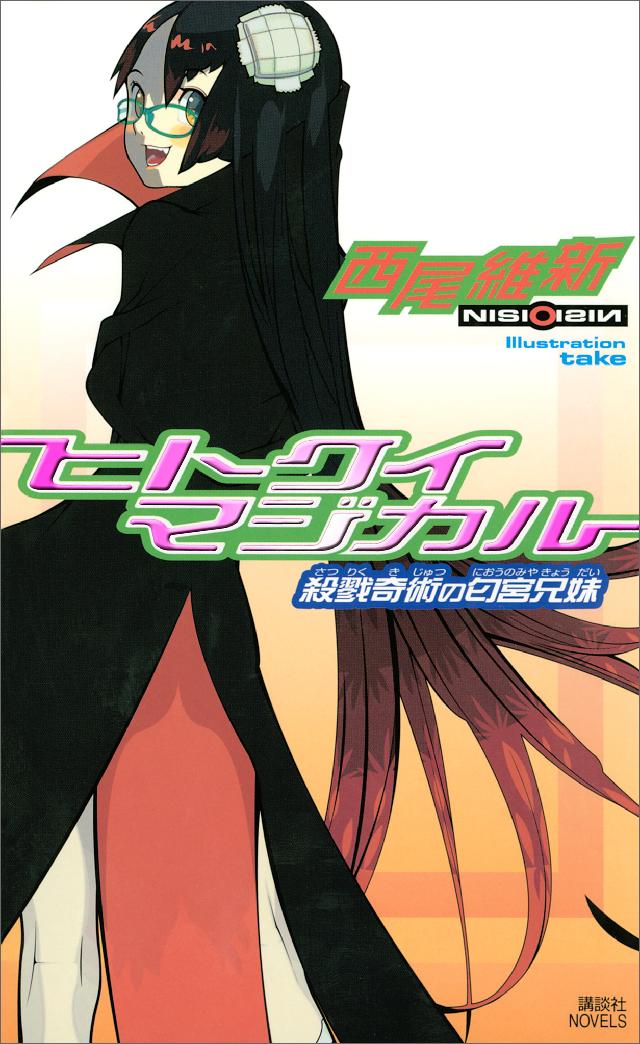 ヒトクイマジカル 殺戮奇術の匂宮兄妹 西尾維新 漫画 無料試し読みなら 電子書籍ストア ブックライブ