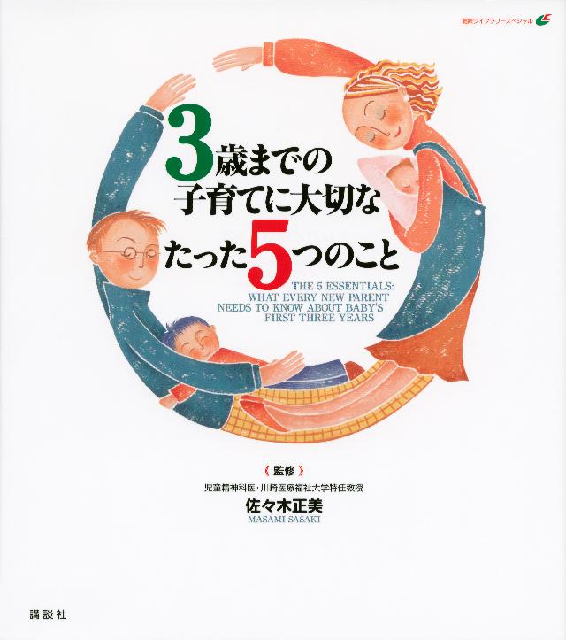 ３歳までの子育てに大切なたった５つのこと 佐々木正美 漫画 無料試し読みなら 電子書籍ストア ブックライブ