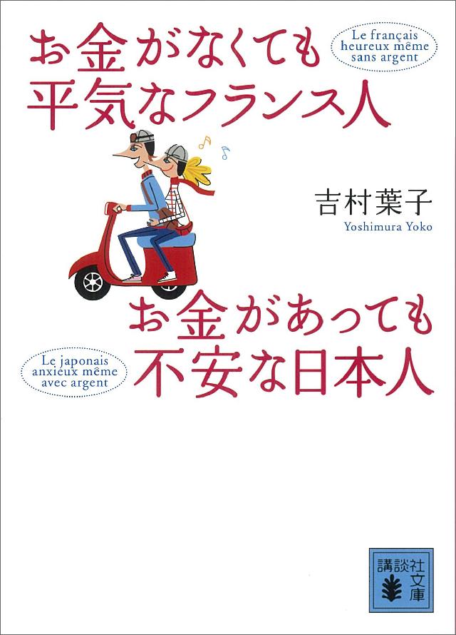 ブックライブ　吉村葉子　お金がなくても平気なフランス人　お金があっても不安な日本人　漫画・無料試し読みなら、電子書籍ストア