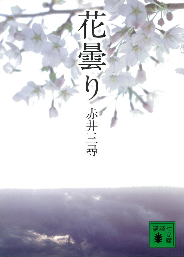 花曇り 赤井三尋 漫画 無料試し読みなら 電子書籍ストア ブックライブ