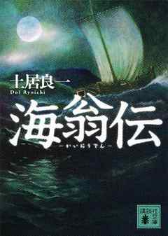 海翁伝