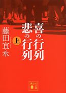 喜の行列　悲の行列　上