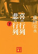 喜の行列　悲の行列　下