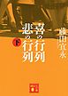喜の行列　悲の行列　下