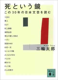 死という鏡　この３０年の日本文芸を読む