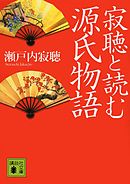 寂聴と読む源氏物語