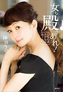 女も殿であれ！　ＵＮＯ式サクセスルール