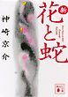 新・花と蛇