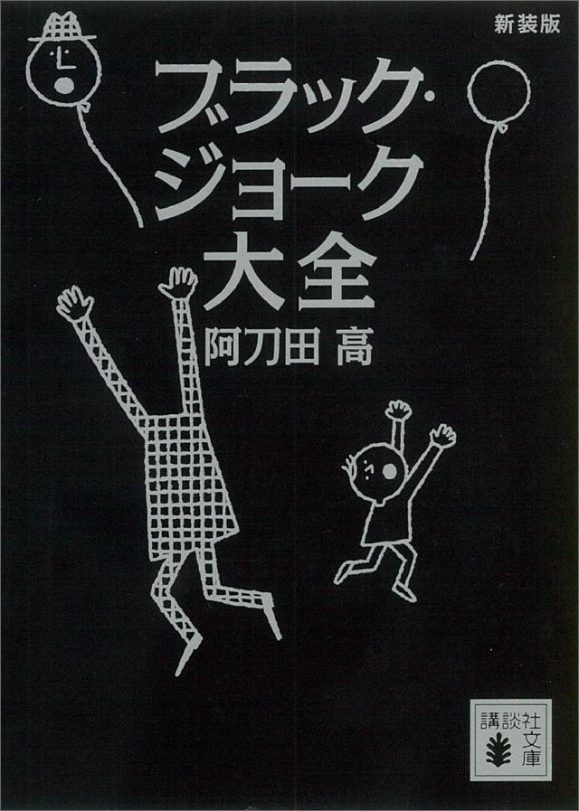 新装版　ブラック・ジョーク大全 | ブックライブ