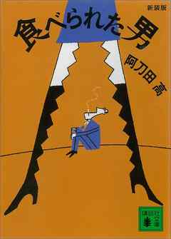 新装版　食べられた男