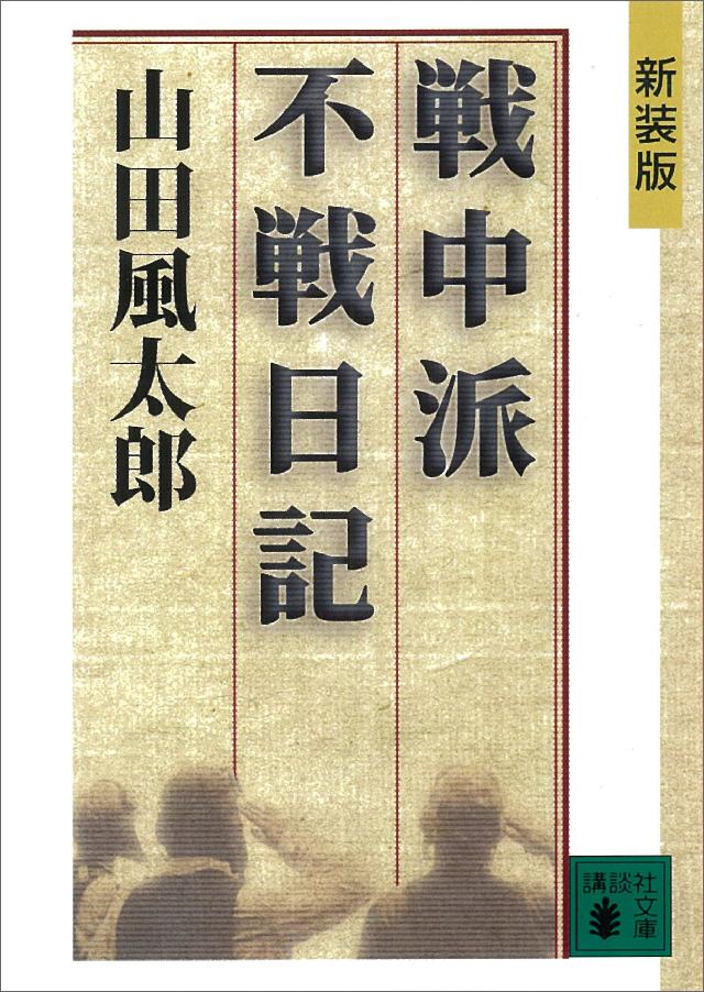 新装版 戦中派不戦日記 山田風太郎 漫画 無料試し読みなら 電子書籍ストア ブックライブ