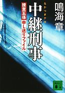 相勤者 浅草機動捜査隊 漫画 無料試し読みなら 電子書籍ストア ブックライブ