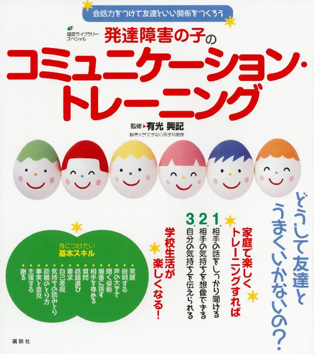 発達障害の子のコミュニケーション トレーニング 会話力をつけて友達といい関係をつくろう 漫画 無料試し読みなら 電子書籍ストア ブックライブ