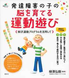 発達障害の子の脳を育てる運動遊び　柳沢運動プログラムを活用して