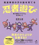 発達障害の子の脳を育てる忍者遊び　柳沢運動プログラムを活用して