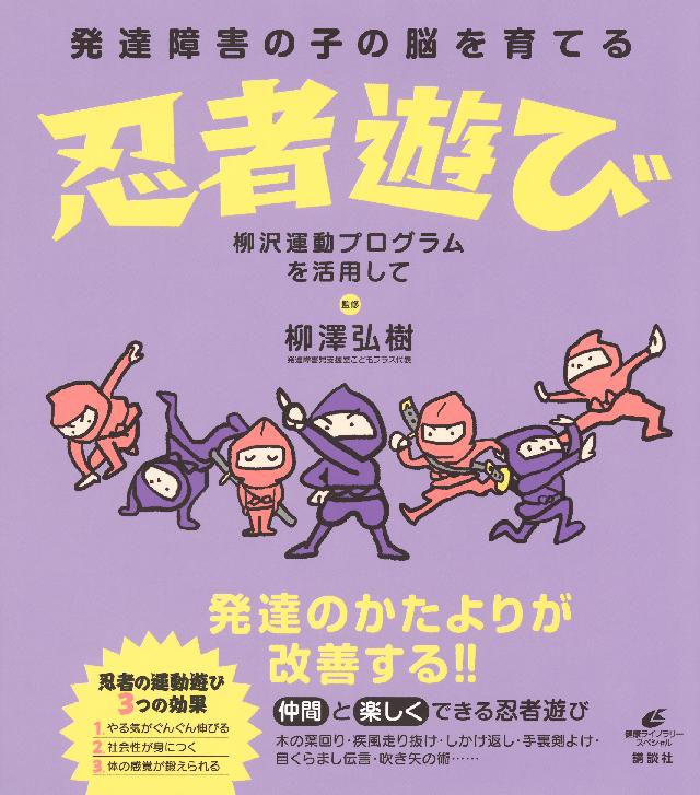 発達障害の子の脳を育てる忍者遊び 柳沢運動プログラムを活用して 最新刊 柳澤弘樹 漫画 無料試し読みなら 電子書籍ストア ブックライブ