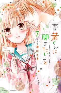 青葉くんに聞きたいこと　分冊版