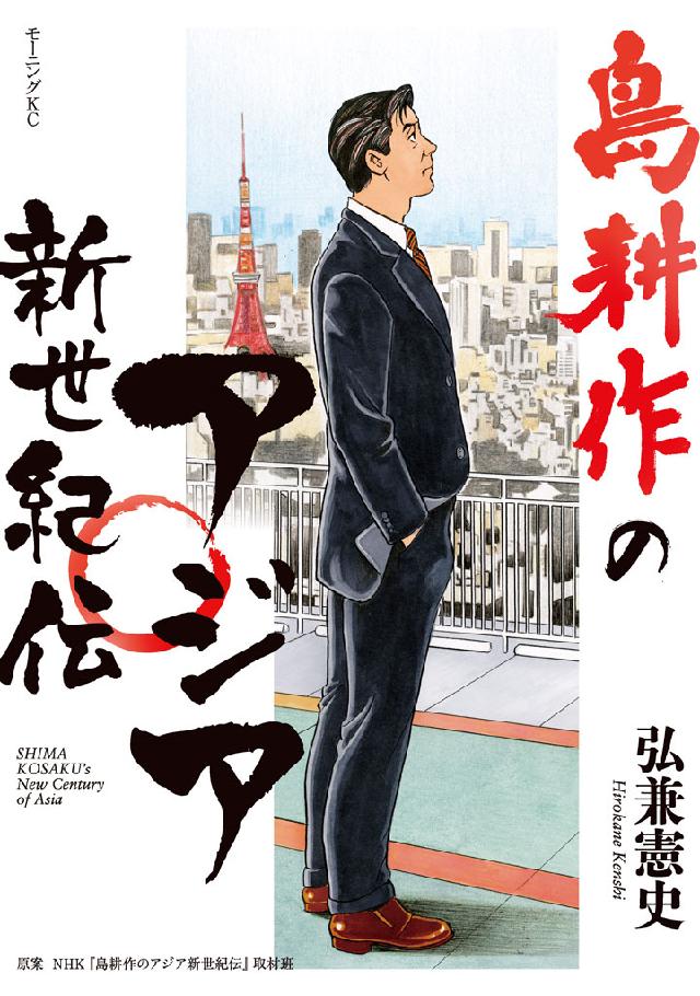 島耕作のアジア新世紀伝 - 弘兼憲史 - 漫画・無料試し読みなら、電子