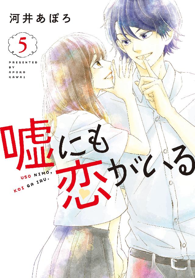 嘘にも恋がいる 5巻 最新刊 漫画 無料試し読みなら 電子書籍ストア ブックライブ