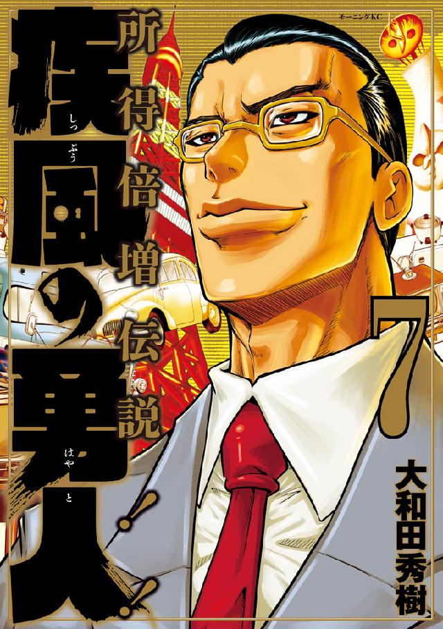 疾風の勇人 ７ 最新刊 大和田秀樹 漫画 無料試し読みなら 電子書籍ストア ブックライブ